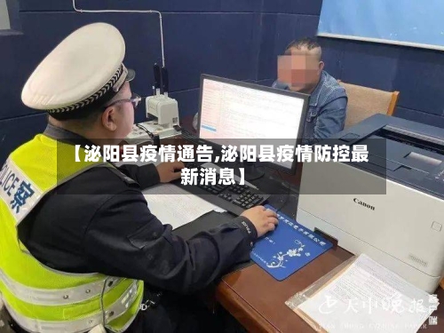 【泌阳县疫情通告,泌阳县疫情防控最新消息】