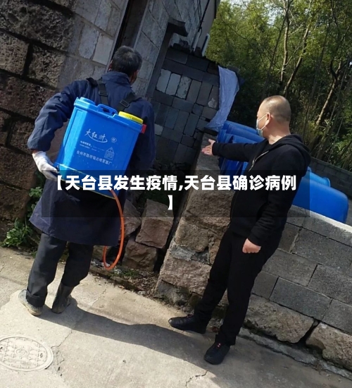 【天台县发生疫情,天台县确诊病例】