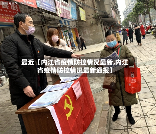 最近【内江省疫情防控情况最新,内江省疫情防控情况最新通报】-第2张图片