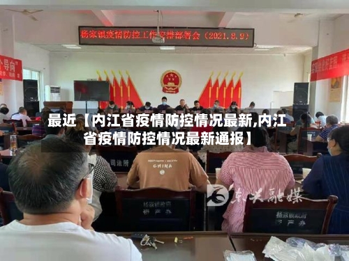 最近【内江省疫情防控情况最新,内江省疫情防控情况最新通报】