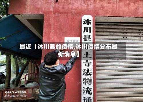 最近【沐川县的疫情,沐川疫情分布最新消息】
