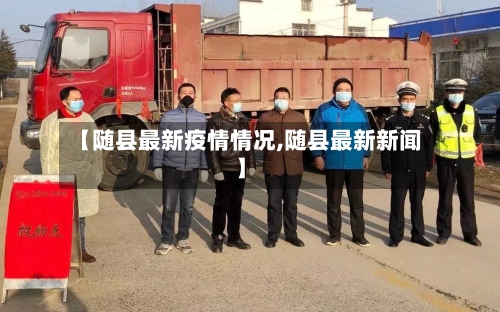 【随县最新疫情情况,随县最新新闻】-第3张图片