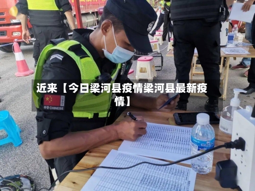 近来【今日梁河县疫情梁河县最新疫情】