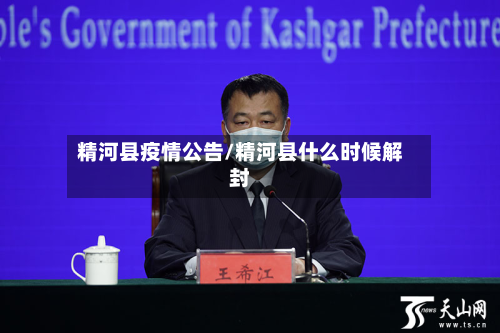 精河县疫情公告/精河县什么时候解封-第3张图片