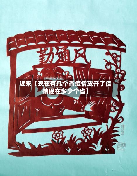 近来【现在有几个省疫情放开了疫情现在多少个省】-第2张图片