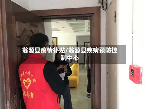 翁源县疫情补贴/翁源县疾病预防控制中心