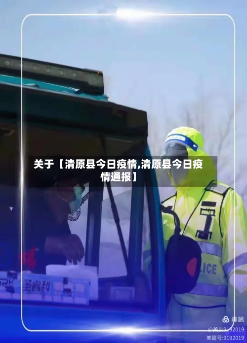 关于【清原县今日疫情,清原县今日疫情通报】