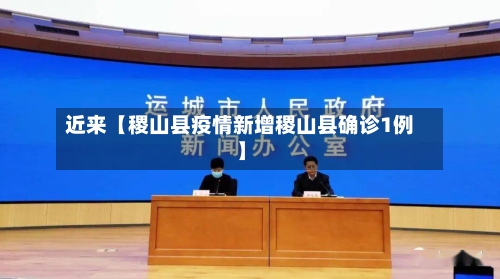 近来【稷山县疫情新增稷山县确诊1例】
