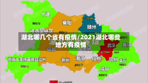 湖北哪几个省有疫情/2021湖北哪些地方有疫情-第2张图片