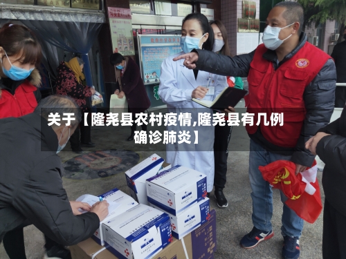 关于【隆尧县农村疫情,隆尧县有几例确诊肺炎】