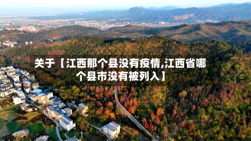 关于【江西那个县没有疫情,江西省哪个县市没有被列入】