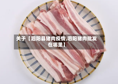 关于【泗阳县猪肉疫情,泗阳猪肉批发在哪里】-第2张图片
