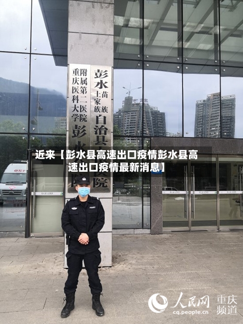 近来【彭水县高速出口疫情彭水县高速出口疫情最新消息】-第3张图片