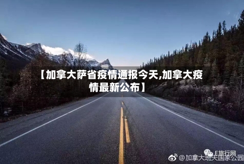【加拿大萨省疫情通报今天,加拿大疫情最新公布】-第3张图片