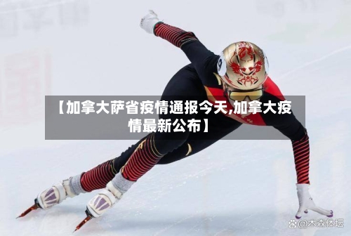 【加拿大萨省疫情通报今天,加拿大疫情最新公布】-第2张图片