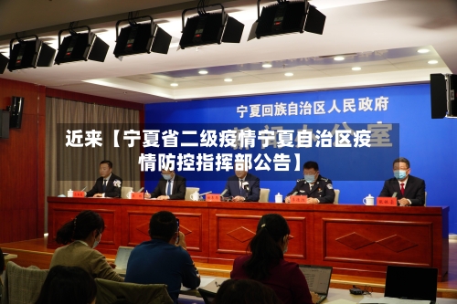 近来【宁夏省二级疫情宁夏自治区疫情防控指挥部公告】-第2张图片
