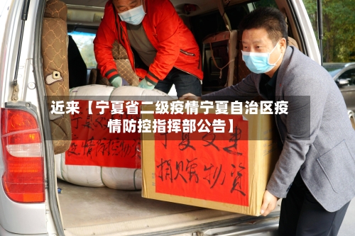 近来【宁夏省二级疫情宁夏自治区疫情防控指挥部公告】