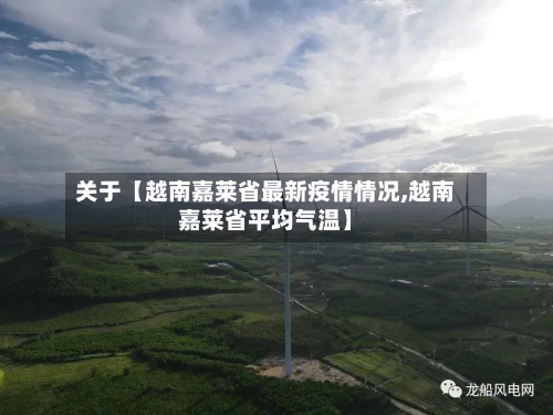 关于【越南嘉莱省最新疫情情况,越南嘉莱省平均气温】