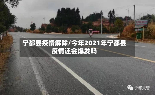 宁都县疫情解除/今年2021年宁都县疫情还会爆发吗-第2张图片