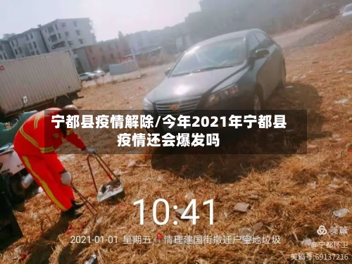 宁都县疫情解除/今年2021年宁都县疫情还会爆发吗