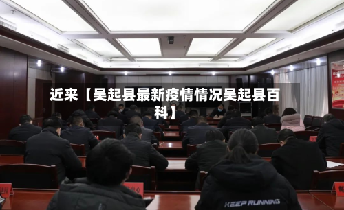 近来【吴起县最新疫情情况吴起县百科】