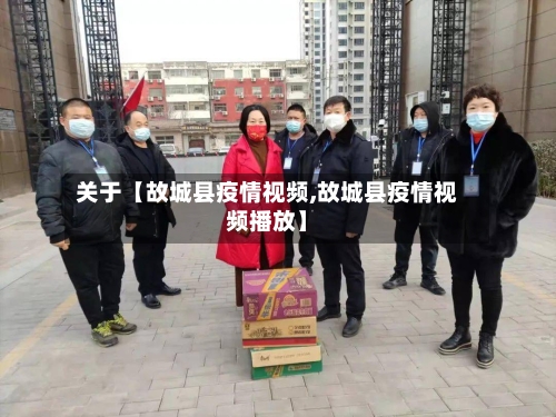 关于【故城县疫情视频,故城县疫情视频播放】-第3张图片