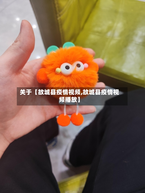 关于【故城县疫情视频,故城县疫情视频播放】
