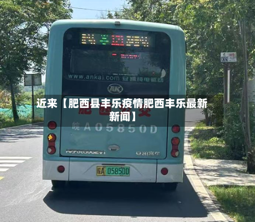 近来【肥西县丰乐疫情肥西丰乐最新新闻】-第2张图片