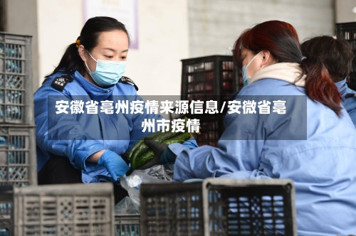 安徽省亳州疫情来源信息/安微省亳州市疫情