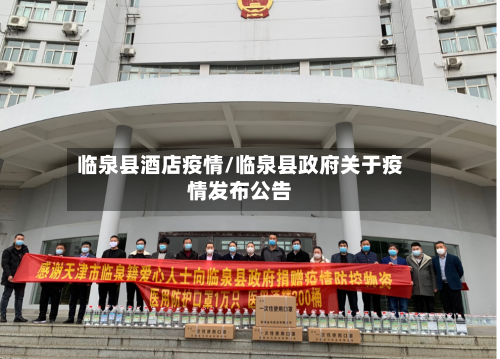 临泉县酒店疫情/临泉县政府关于疫情发布公告