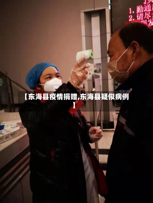 【东海县疫情捐赠,东海县疑似病例】-第2张图片