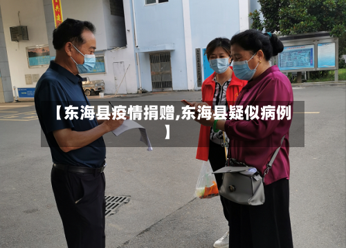 【东海县疫情捐赠,东海县疑似病例】