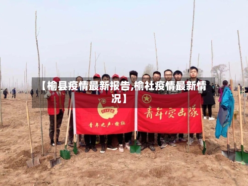 【榆县疫情最新报告,榆社疫情最新情况】