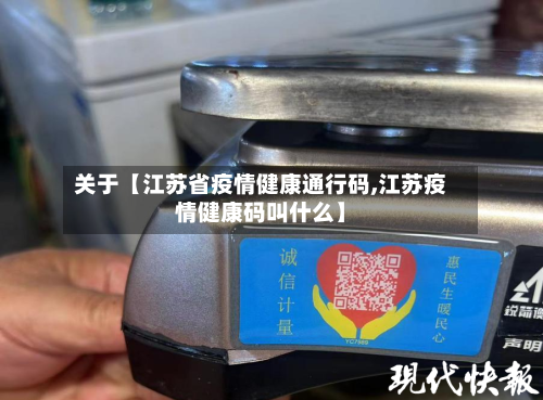 关于【江苏省疫情健康通行码,江苏疫情健康码叫什么】
