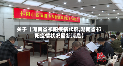关于【湖南省祁阳疫情状况,湖南省祁阳疫情状况最新消息】-第2张图片