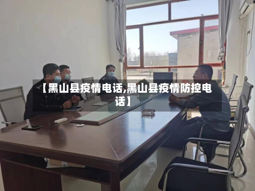 【黑山县疫情电话,黑山县疫情防控电话】-第3张图片