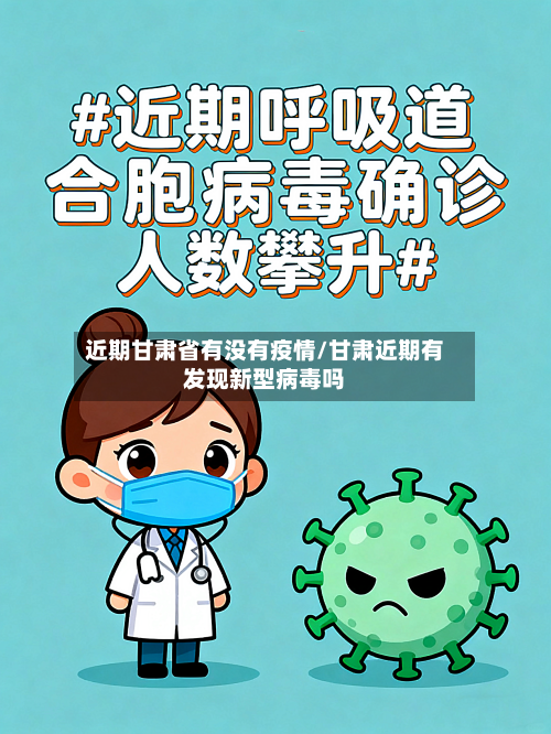 近期甘肃省有没有疫情/甘肃近期有发现新型病毒吗-第2张图片