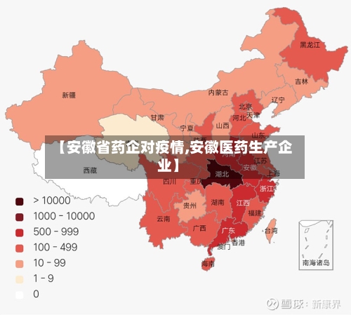 【安徽省药企对疫情,安徽医药生产企业】
