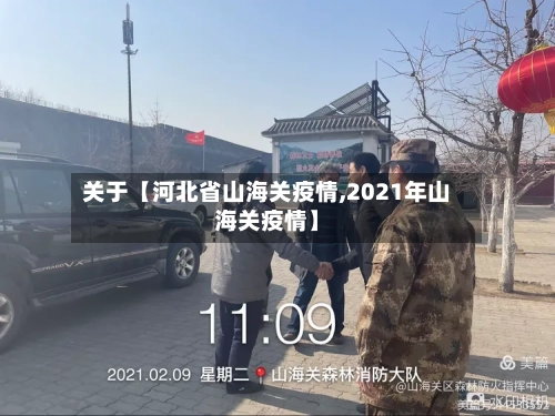 关于【河北省山海关疫情,2021年山海关疫情】-第3张图片
