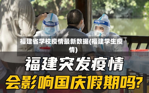 福建省学校疫情最新数据(福建学生疫情)