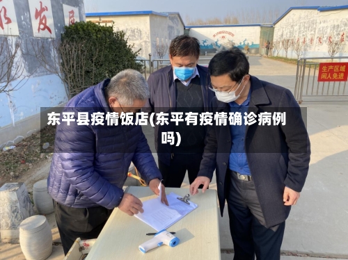 东平县疫情饭店(东平有疫情确诊病例吗)