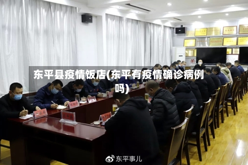 东平县疫情饭店(东平有疫情确诊病例吗)-第3张图片