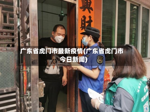 广东省虎门市最新疫情(广东省虎门市今日新闻)