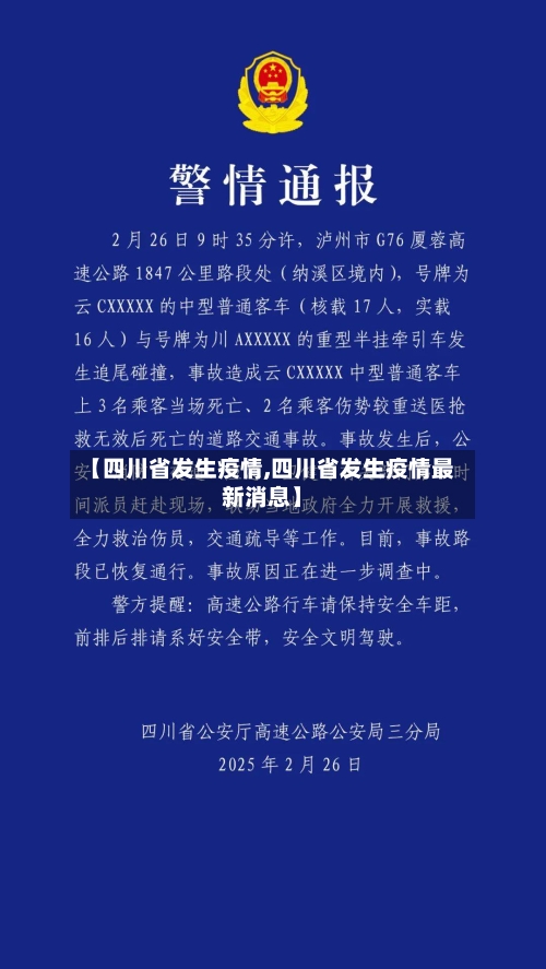 【四川省发生疫情,四川省发生疫情最新消息】-第3张图片