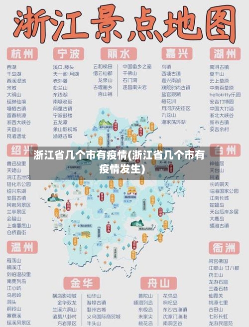 浙江省几个市有疫情(浙江省几个市有疫情发生)-第2张图片