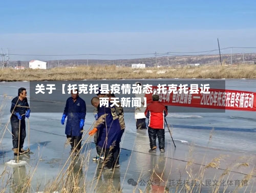 关于【托克托县疫情动态,托克托县近两天新闻】-第2张图片