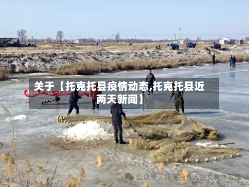 关于【托克托县疫情动态,托克托县近两天新闻】