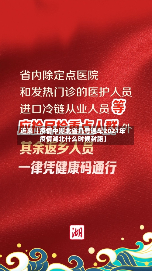 近来【疫情中湖北省几号通车2021年疫情湖北什么时候封路】-第2张图片