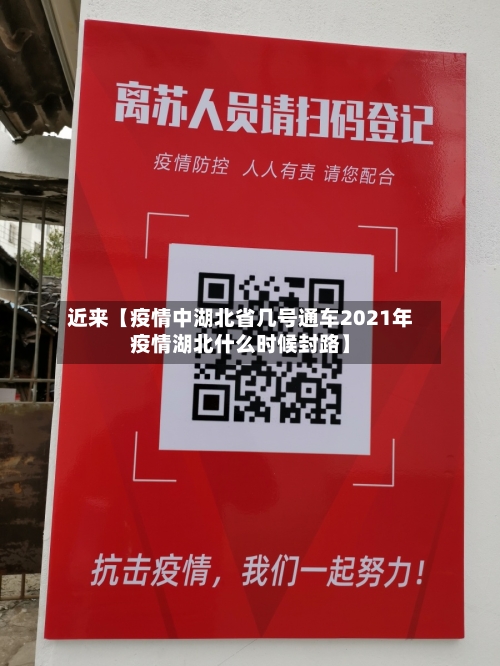 近来【疫情中湖北省几号通车2021年疫情湖北什么时候封路】-第3张图片