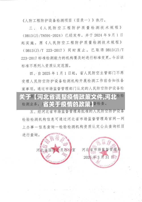 关于【河北省调整疫情政策文件,河北省关于疫情的政策】-第2张图片